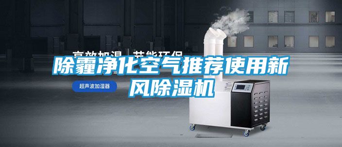 除霾净化空气推荐使用新风除湿机