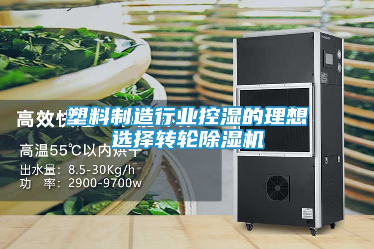 塑料制造行业控湿的理想选择转轮除湿机