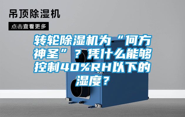 转轮除湿机为“何方神圣”？凭什么能够控制40%RH以下的湿度？