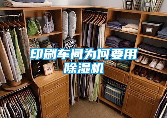 印刷车间为何要用除湿机