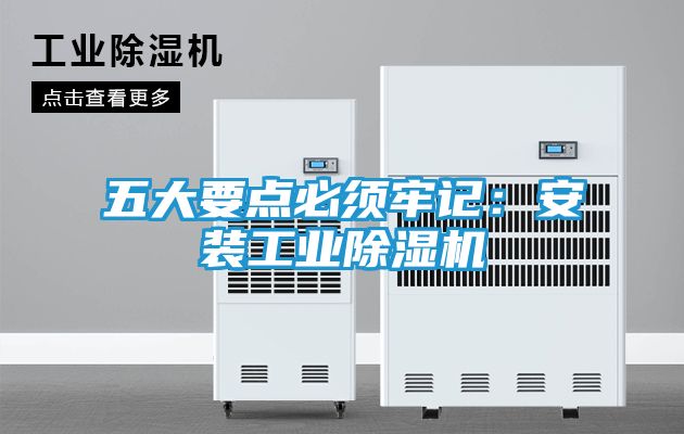 五大要点必须牢记：安装工业除湿机