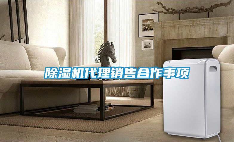 除湿机代理销售合作事项