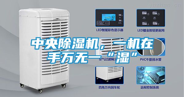 中央除湿机，一机在手万无一“湿”