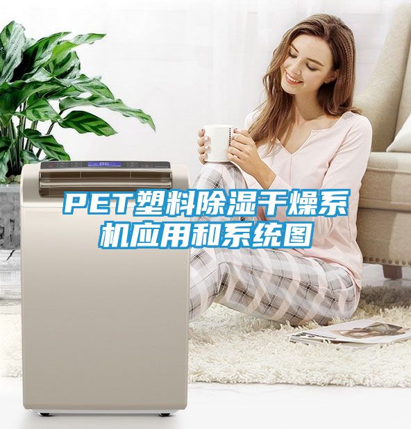 PET塑料除湿干燥系机应用和系统图