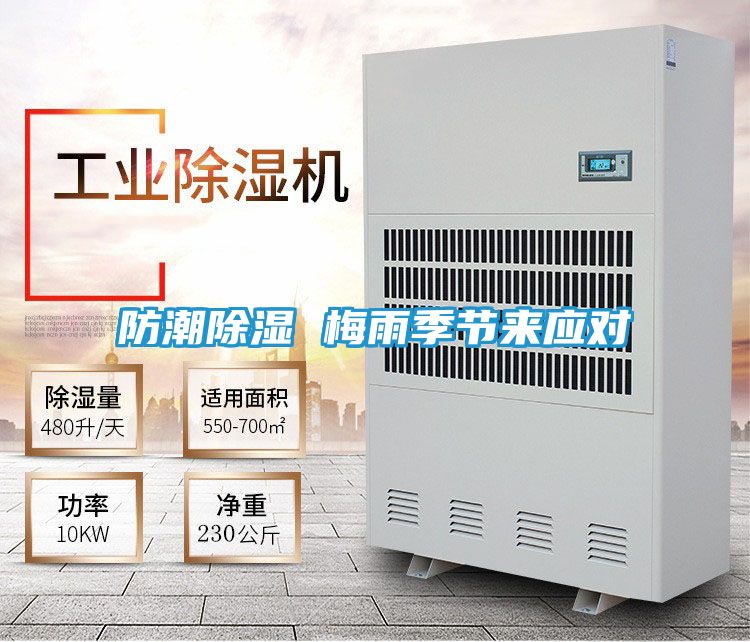 防潮除湿 梅雨季节来应对