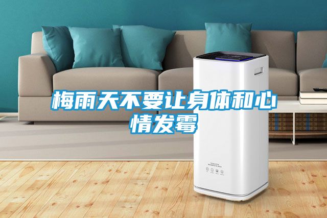 梅雨天不要让身体和心情发霉