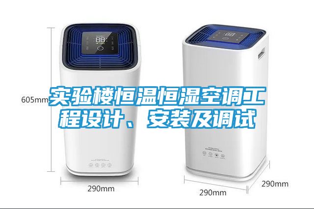 实验楼恒温恒湿空调工程设计、安装及调试