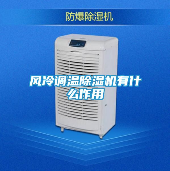 风冷调温除湿机有什么作用