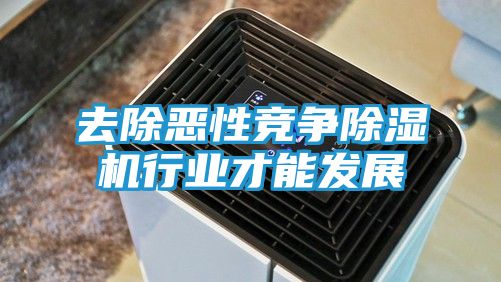 去除恶性竞争除湿机行业才能发展