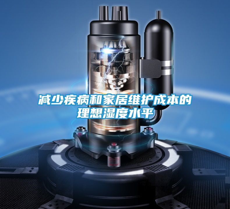 减少疾病和家居维护成本的理想湿度水平