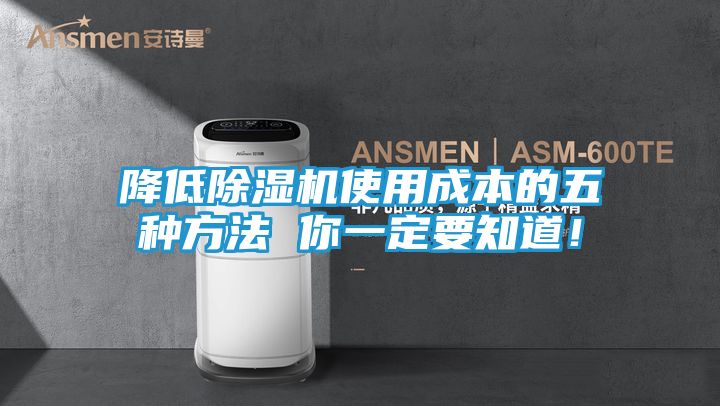 降低除湿机使用成本的五种方法 你一定要知道!