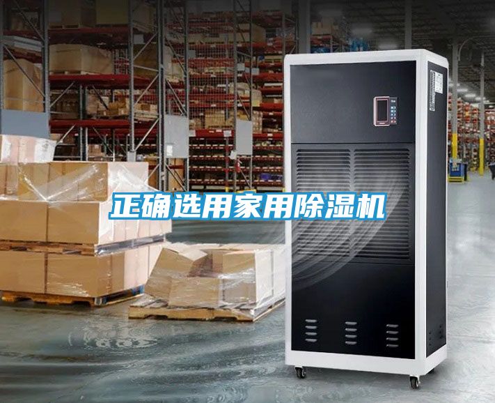 正确选用家用除湿机