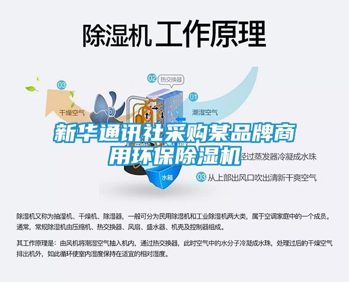 新华通讯社采购某品牌商用环保除湿机