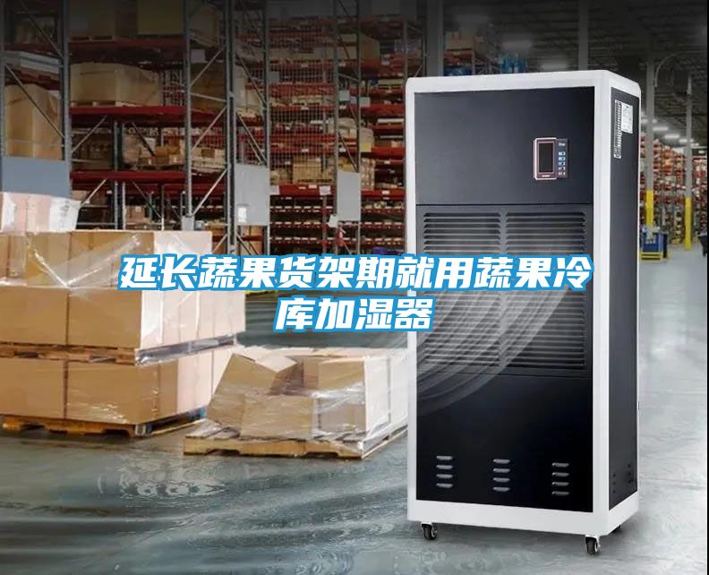 延长蔬果货架期就用蔬果冷库加湿器