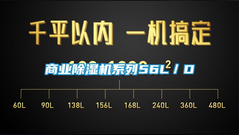 商业除湿机系列56L／D