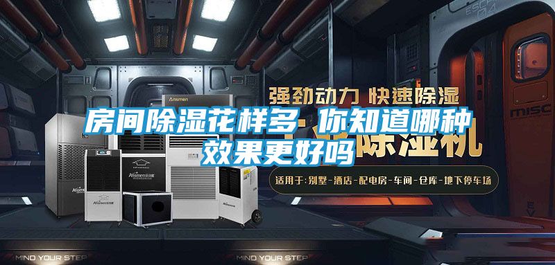 房间除湿花样多 你知道哪种效果更好吗