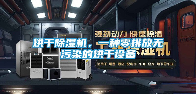 烘干除湿机，一种零排放无污染的烘干设备