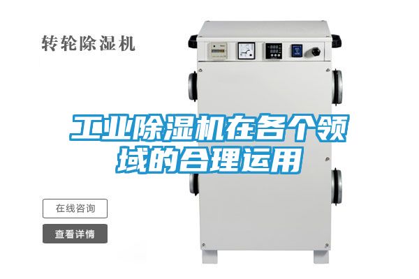 工业除湿机在各个领域的合理运用