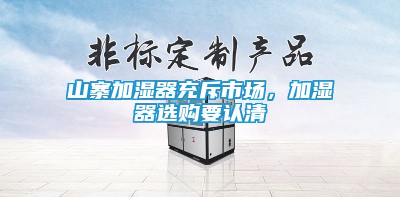 山寨加湿器充斥市场，加湿器选购要认清