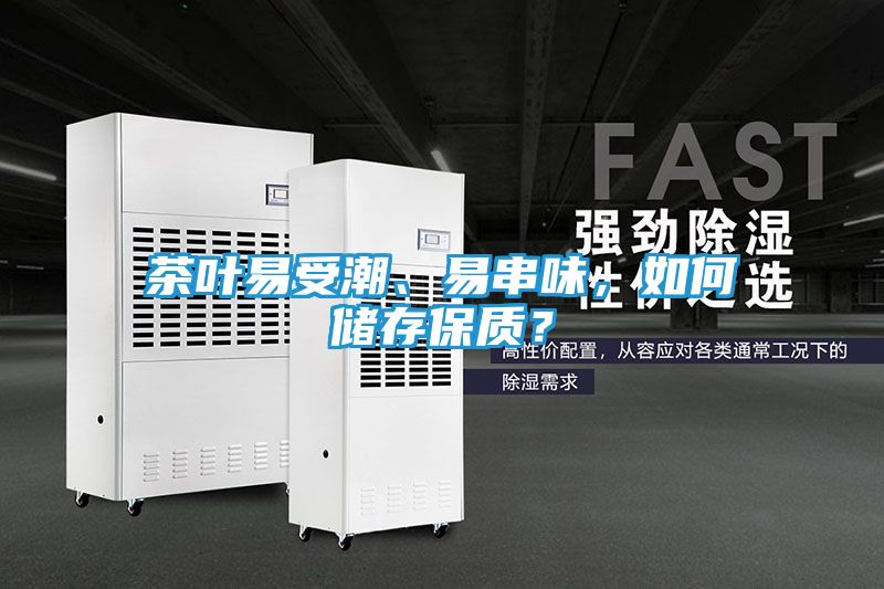茶叶易受潮、易串味，如何储存保质？