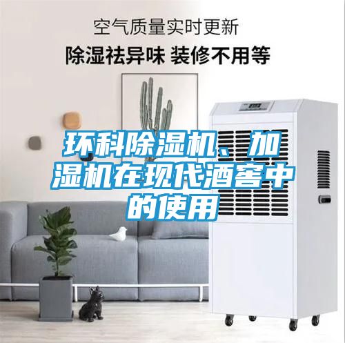 环科除湿机、加湿机在现代酒窖中的使用
