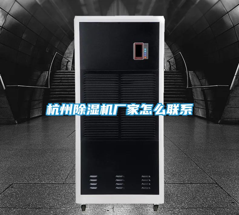杭州除湿机厂家怎么联系