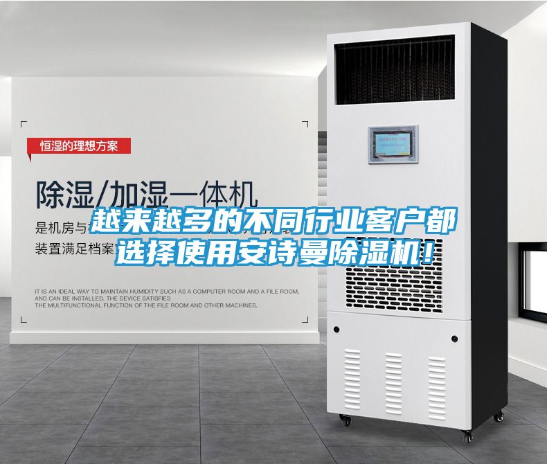 越来越多的不同行业客户都选择使用安诗曼除湿机!