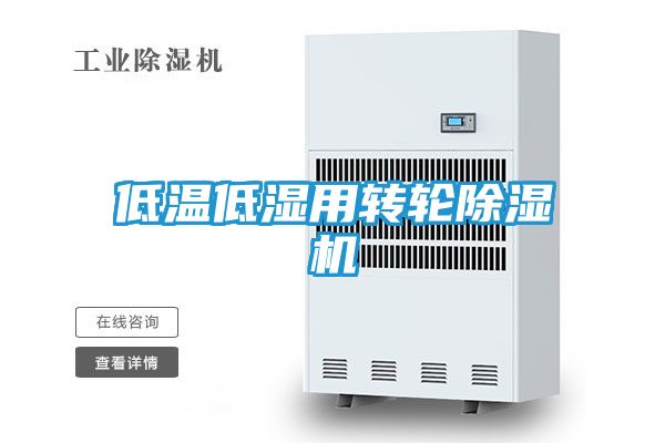 低温低湿用转轮除湿机