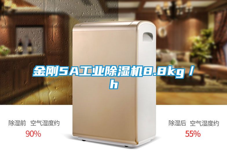 金刚5A工业除湿机8.8kg/h