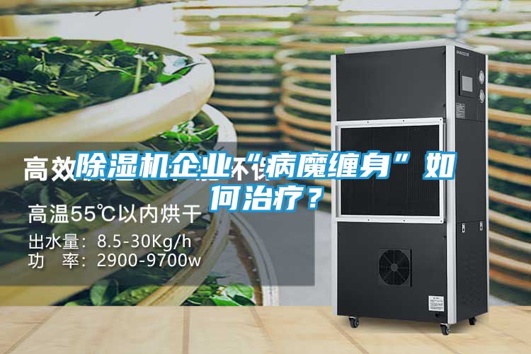 除湿机企业“病魔缠身”如何治疗？