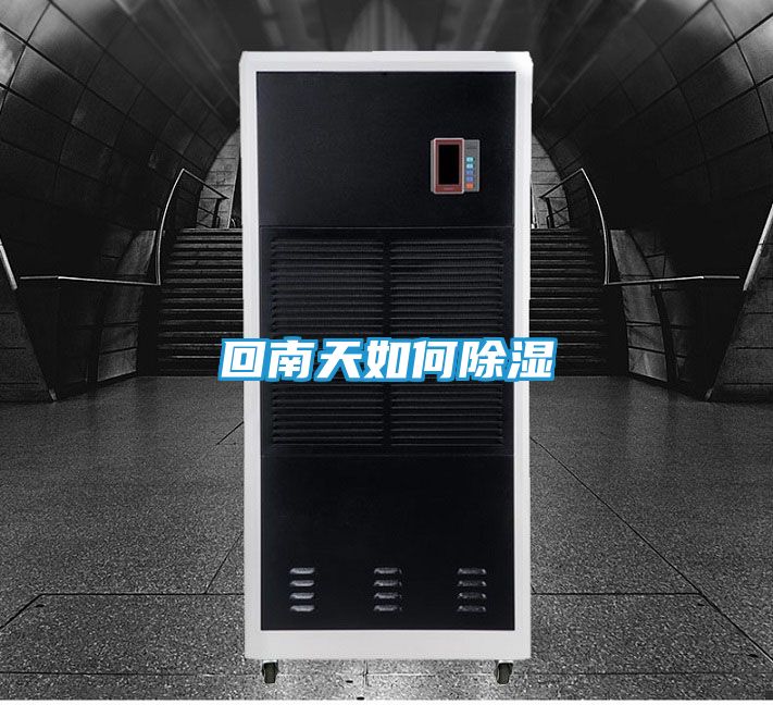 回南天如何除湿