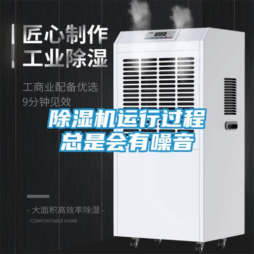 除湿机运行过程总是会有噪音