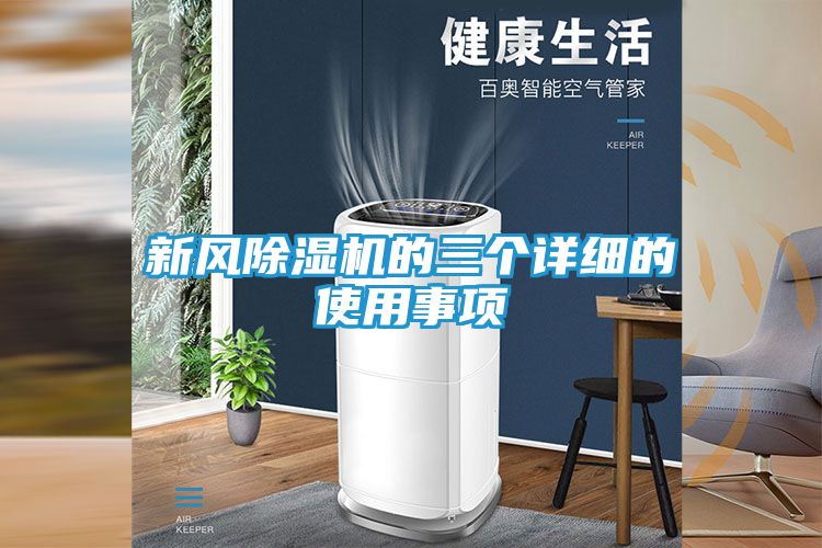 新风除湿机的三个详细的使用事项