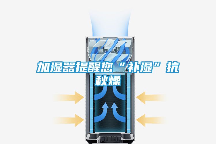 加湿器提醒您“补湿”抗秋燥
