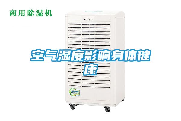 空气湿度影响身体健康
