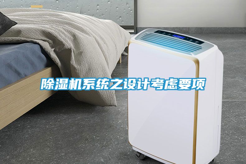 除湿机系统之设计考虑要项
