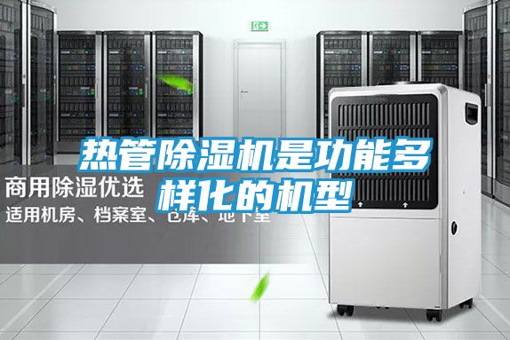 热管除湿机是功能多样化的机型