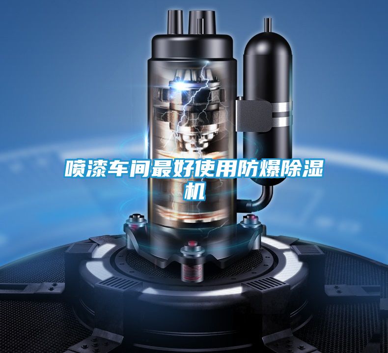喷漆车间最好使用防爆除湿机