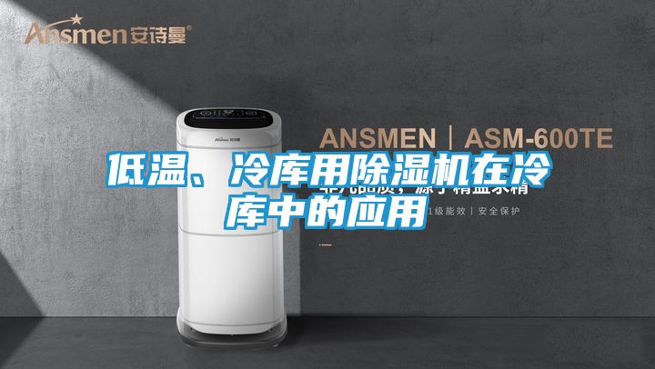 低温、冷库用除湿机在冷库中的应用