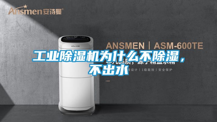 工业除湿机为什么不除湿，不出水