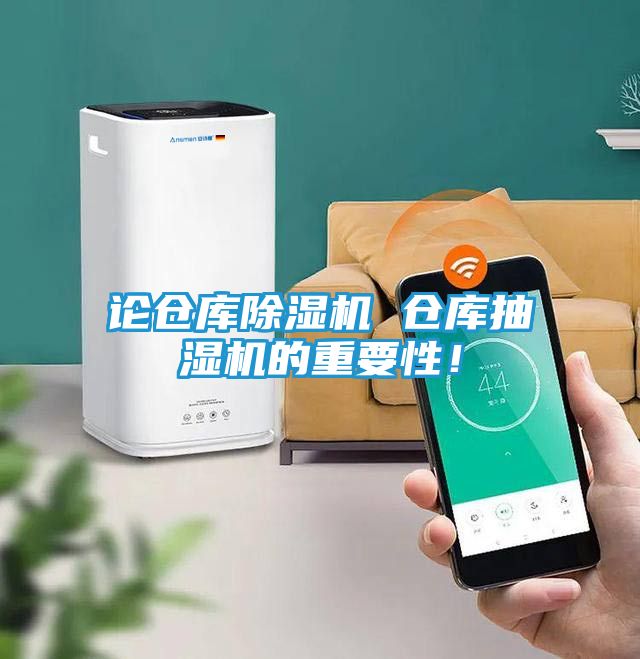 论仓库除湿机 仓库抽湿机的重要性！