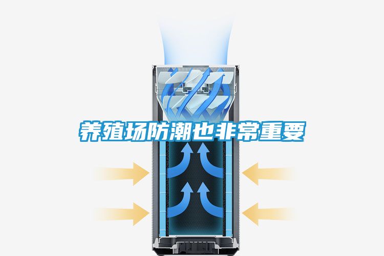 养殖场防潮也非常重要