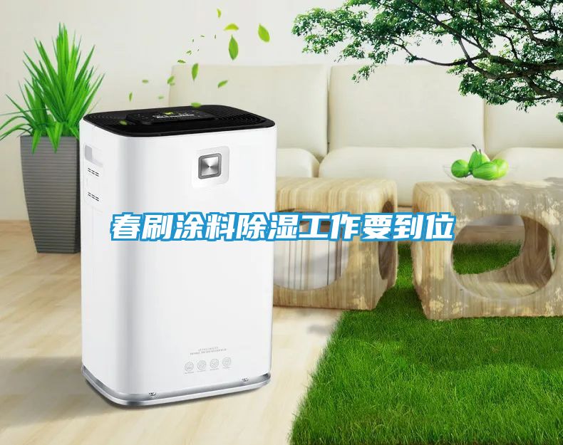 春刷涂料除湿工作要到位