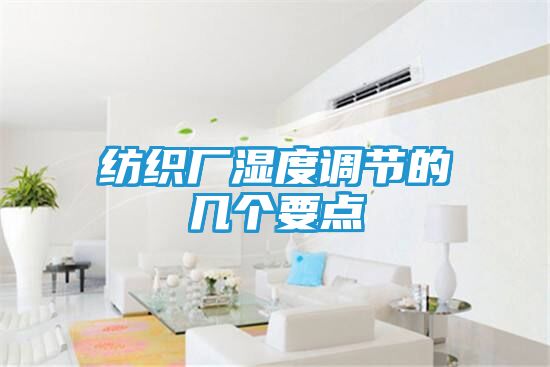 纺织厂湿度调节的几个要点