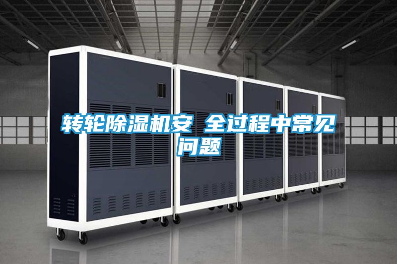 转轮除湿机安裝全过程中常见问题