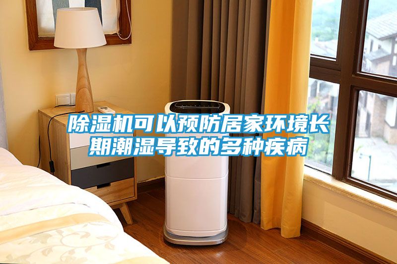 除湿机可以预防居家环境长期潮湿导致的多种疾病