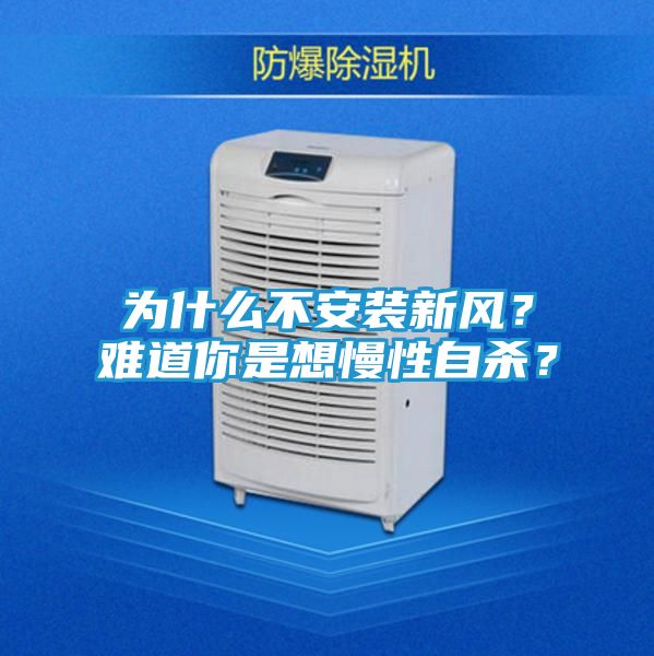 为什么不安装新风？难道你是想慢性自杀？