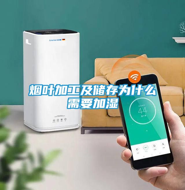 烟叶加工及储存为什么需要加湿