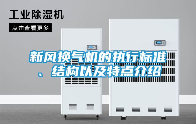 新风换气机的执行标准、结构以及特点介绍
