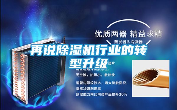再说除湿机行业的转型升级